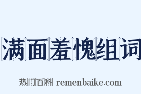 满面羞愧组词是什么意思的图片